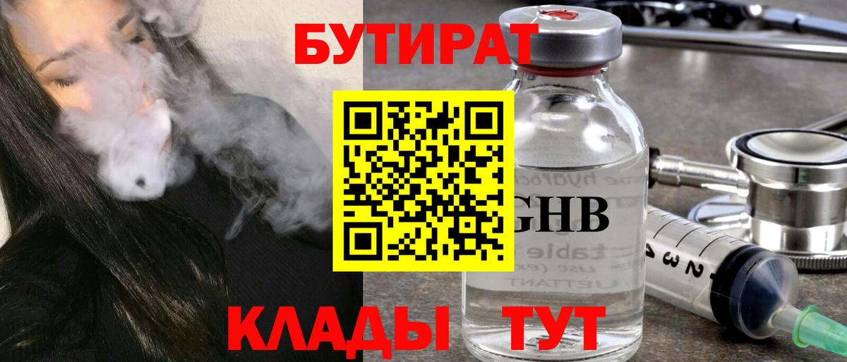 БУТИРАТ BDO Саяногорск